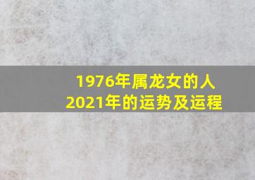 1976年属龙女的人2021年的运势及运程