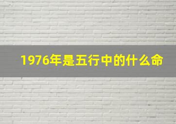 1976年是五行中的什么命