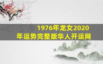 1976年龙女2020年运势完整版华人开运网