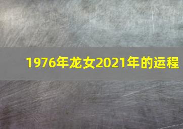 1976年龙女2021年的运程