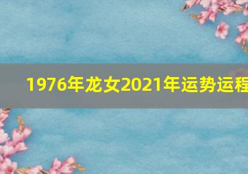 1976年龙女2021年运势运程