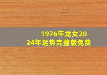 1976年龙女2024年运势完整版免费