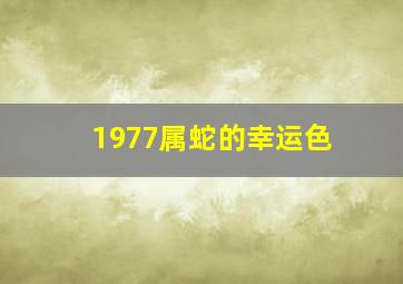 1977属蛇的幸运色