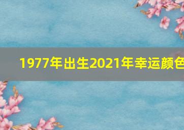 1977年出生2021年幸运颜色