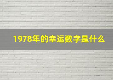 1978年的幸运数字是什么