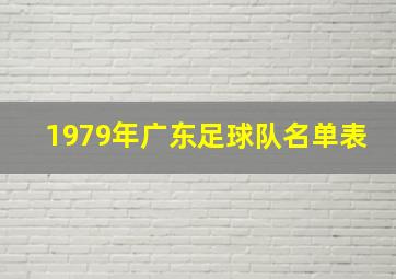 1979年广东足球队名单表