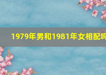 1979年男和1981年女相配吗