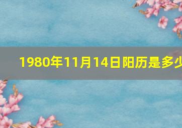 1980年11月14日阳历是多少