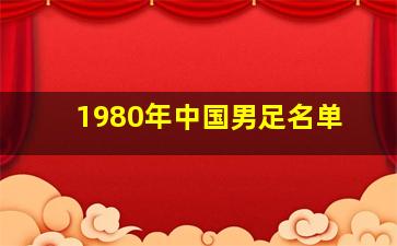 1980年中国男足名单