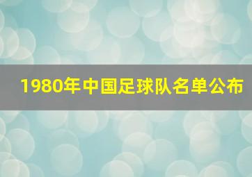 1980年中国足球队名单公布