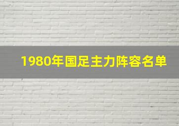 1980年国足主力阵容名单