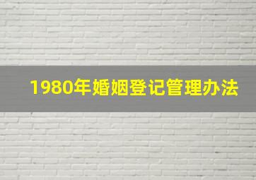 1980年婚姻登记管理办法