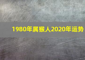 1980年属猴人2020年运势