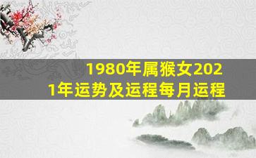 1980年属猴女2021年运势及运程每月运程