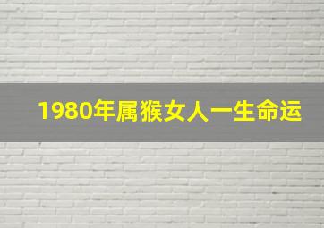 1980年属猴女人一生命运