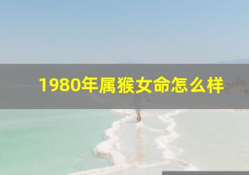 1980年属猴女命怎么样