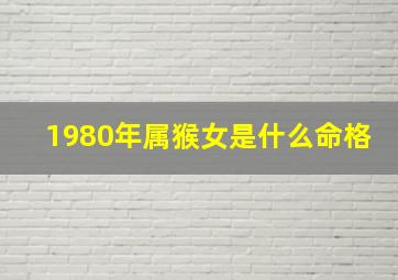 1980年属猴女是什么命格