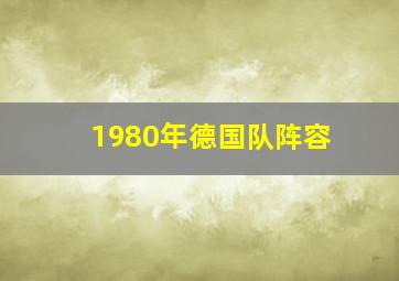 1980年德国队阵容