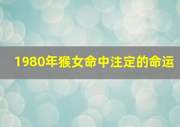 1980年猴女命中注定的命运