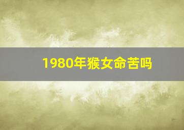 1980年猴女命苦吗