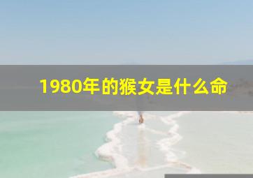 1980年的猴女是什么命