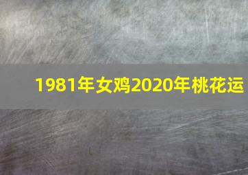 1981年女鸡2020年桃花运