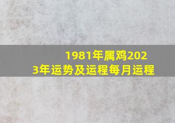 1981年属鸡2023年运势及运程每月运程