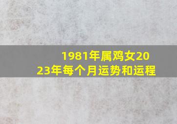 1981年属鸡女2023年每个月运势和运程