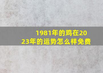 1981年的鸡在2023年的运势怎么样免费