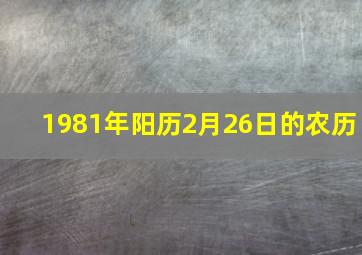 1981年阳历2月26日的农历