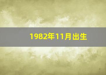 1982年11月出生