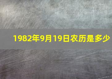 1982年9月19日农历是多少