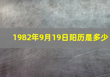 1982年9月19日阳历是多少