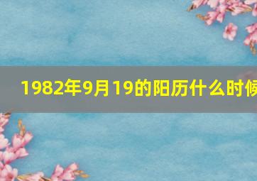 1982年9月19的阳历什么时候