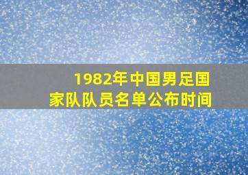 1982年中国男足国家队队员名单公布时间