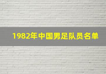 1982年中国男足队员名单