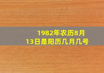 1982年农历8月13日是阳历几月几号