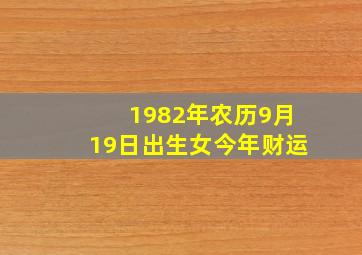 1982年农历9月19日出生女今年财运