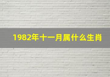 1982年十一月属什么生肖