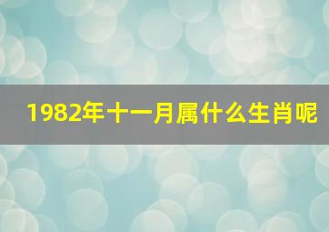 1982年十一月属什么生肖呢