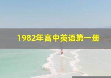 1982年高中英语第一册