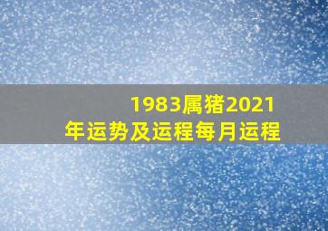 1983属猪2021年运势及运程每月运程