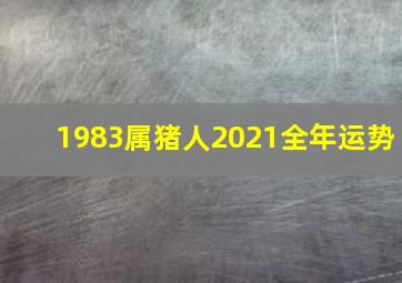 1983属猪人2021全年运势