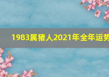 1983属猪人2021年全年运势