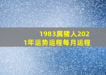 1983属猪人2021年运势运程每月运程