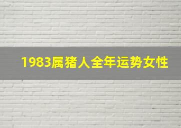 1983属猪人全年运势女性