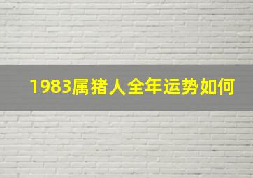 1983属猪人全年运势如何