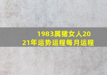 1983属猪女人2021年运势运程每月运程