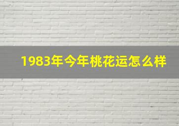 1983年今年桃花运怎么样