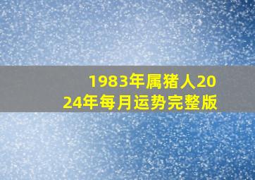 1983年属猪人2024年每月运势完整版